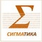 СИГМАТИКА